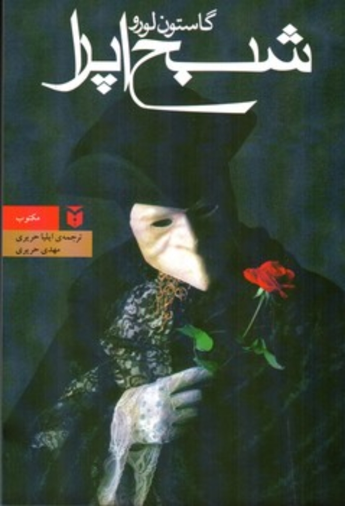 تصویر  شبح اپرا (رقعی-شمیز)